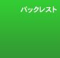 �o�b�N���X�g