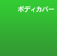 �{�f�B�J�o�[