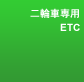 ��֎Ԑ�pETC