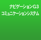 �i�r�Q�[�V����G3�E�R�~���j�P�[�V�����V�X�e��