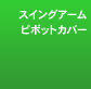 �X�C���O�A�[���s�{�b�g�J�o�[
