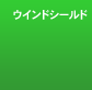 �E�C���h�V�[���h