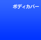 �{�f�B�J�o�[