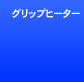 �O���b�v�q�[�^�[