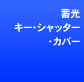 �~���L�[�E�V���b�^�[�E�J�o�[