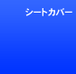 �V�[�g�J�o�[