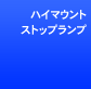�n�C�}�E���g�X�g�b�v�����v