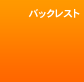 �o�b�N���X�g