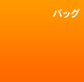 �o�b�O