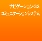 �i�r�Q�[�V����G3�E�R�~���j�P�[�V�����V�X�e��