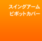 �X�C���O�A�[���s�{�b�g�J�o�[