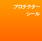 �v���e�N�^�[�V�[��