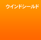 �E�C���h�V�[���h