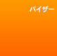 �o�C�U�[