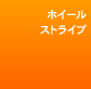 �z�C�[���X�g���C�v
