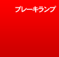 �u���[�L�����v