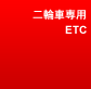 ��֎Ԑ�pETC�ԍڊ�