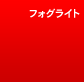 �t�H�O���C�g