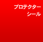 �v���e�N�^�[�V�[��