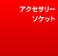 �A�N�Z�T���[�\�P�b�g