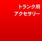 �g�����N�p�A�N�Z�T���[