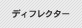 �f�B�t���N�^�[