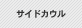 �T�C�h�J�E��