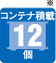 �R���e�i�ύ�12��