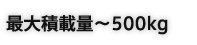 �ő�ύڗʁ`500kg