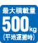�ő�ύڗ�500kg�i���n�^�����j