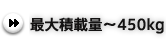 �ő�ύڗʁ`450kg