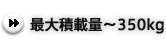 �ő�ύڗʁ`350kg