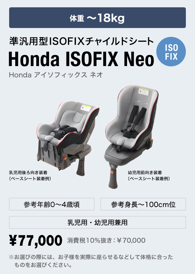 0～4歳頃まで 準汎用型ISOFIXチャイルドシート Honda ISOFIX Neo[ISOFIX] Honda アイソフィックス ネオ 体重〜18kg 参考身長〜100cm位 乳児用・幼児用兼用 ￥77,000 消費税10％抜き ￥70,000