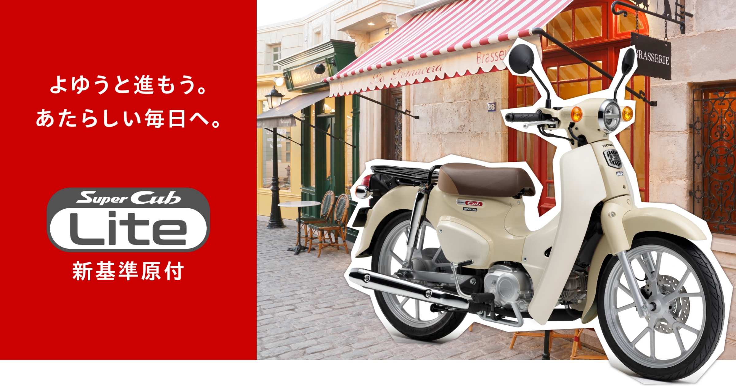 スーパーカブ110 Lite | Honda公式サイト