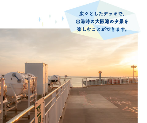 広々としたデッキで、出港時の大阪湾の夕景を楽しむことができます。