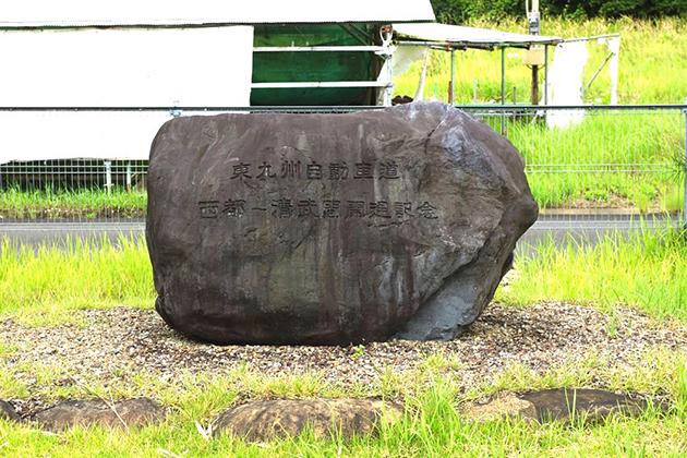 東九州自動車道、西都から清武間開通記念の石碑がありますよ。
