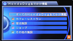 (6) HondaDogおでかけ情報の画面から、目的のジャンルを選びます。