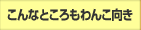 ����ȂƂ������񂱌���
