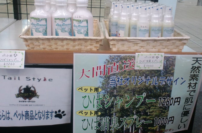 青森ヒバを使った、ペット用シャンプーと消臭スプレーも販売していますよ！