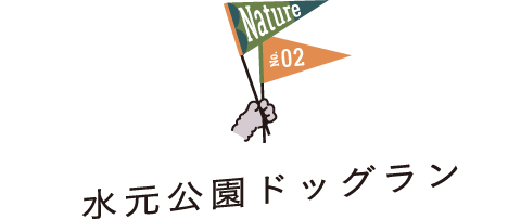 Nature No.02 水元公園ドッグラン
