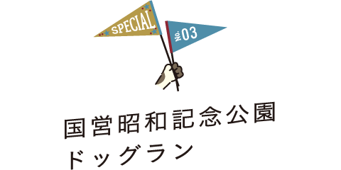 SPECIAL No.03 国営昭和記念公園ドッグラン