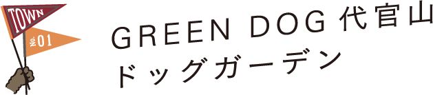 TOWN No.01  GREEN DOG代官山ドッグガーデン