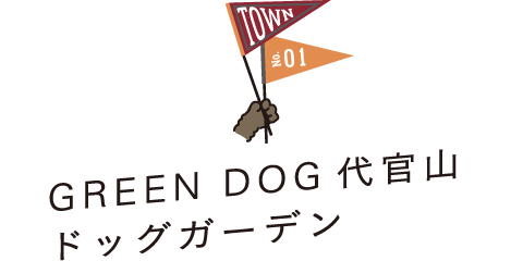 TOWN No.01 GREEN DOG代官山ドッグガーデン