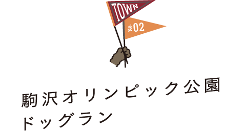 TOWN No.02 駒沢オリンピック公園ドッグラン