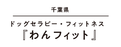 千葉県 ドッグセラピー・フィットネス『わんフィット』