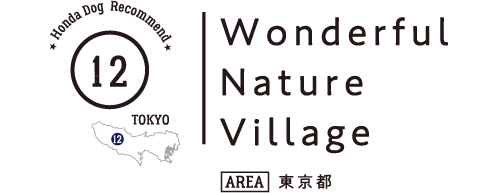Honda Dog Recommend 12 Wonderful Nature Village（東京都）