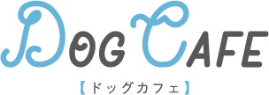 DOG CAFE【ドッグカフェ】