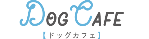 DOG CAFE【ドッグカフェ】