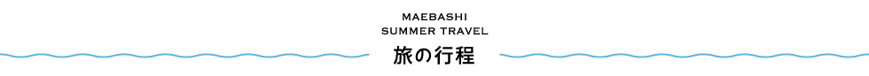 MAEBASHI SUMMER TRAVEL 旅の行程