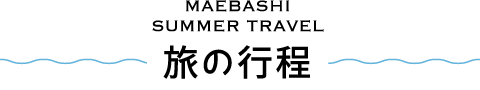 MAEBASHI SUMMER TRAVEL 旅の行程
